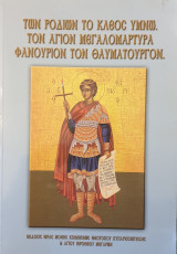 Των ροδιων το κλεος υμνω. Τον Αγιο μεγαλομαρτυρα Φανουριον τον θαυματουργον