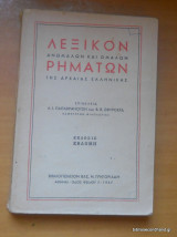 Λεξικόν Ανωμάλων και Ομαλών Ρημάτων της Αρχαίας Ελληνικής