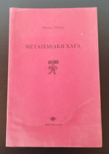 ΜΕΤΑΙΧΜΙΑΚΗ ΧΑΡΑ