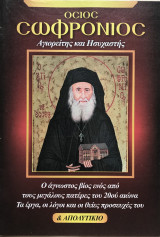 Όσιος Σωφρόνιος Αγιορείτης και Ησυχαστής