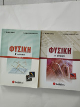 Φυσική β λυκείου