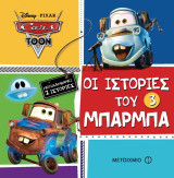 Οι ιστορίες του Μπάρμπα 3