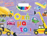 Οχήματα 1: Μπλοκ με ζωγραφιές