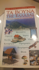 Τα βουνά της Ελλάδας