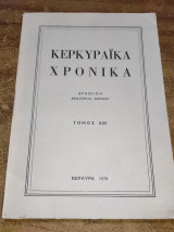 Κερκυραϊκά χρονικά τόμος χχιι