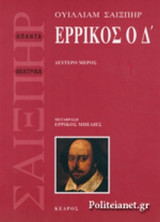 ΕΡΡΙΚΟΣ Ο Δ' (ΔΕΥΤΕΡΟ ΜΕΡΟΣ)