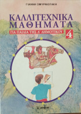 ΚΑΛΛΙΤΕΧΝΙΚΑ ΜΑΘΗΜΑΤΑ ΓΙΑ ΠΑΙΔΙΑ ΤΗΣ Δ' ΔΗΜΟΤΙΚΟΥ (ΤΕΤΑΡΤΟΣ ΤΟΜΟΣ)