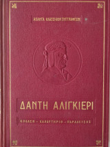 Κόλαση - Καθαρτήριο - Παραδεισος