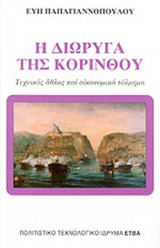 Η ΔΙΩΡΥΓΑ ΤΗΣ ΚΟΡΙΝΘΟΥ