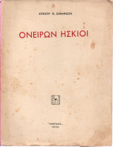 Ονείρων Ήσκιοι