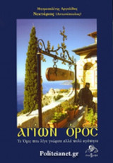 ΑΓΙΩΝ ΟΡΟΣ