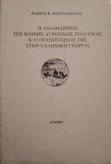 Η αναθεώρηση της κοινής αγροτικής πολιτικής και οι επιπτώσεις της στην Ελληνική γεωργία