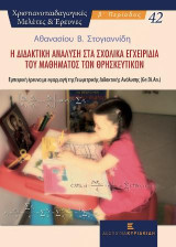Η Διδακτική Ανάλυση στα Σχολικά Εγχειρίδια του Μαθήματος των Θρησκευτικών.: Εμπειρική έρευνα με εφαρμογή της Γεωμετρικής Διδακτικής Ανάλυσης (Ge.Di.An.)
