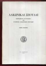 Λακωνικαί Σπουδαί. Τόμος 7