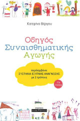 Οδηγός Συναισθηματικής Αγωγής