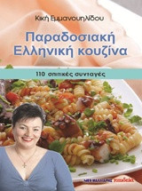 Παραδοσιακή κουζίνα: 110 δοκιμασμένες συνταγές