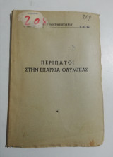Περίπατοι στην επαρχία Ολυμπίας