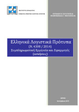 Ελληνικά λογιστικά πρότυπα