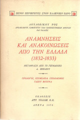 Αναμνήσεις και ανακοινώσεις από την Ελλάδα (1832-1833)