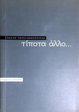Τίποτα άλλο…