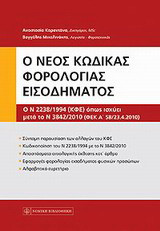 Νέος κώδικας φορολογίας εισοδήματος: Ο Ν 2238/1994 (ΚΦΕ) όπως ισχύει μετά το Ν 3842/2010 (ΦΕΚ Α΄ 58/23.4.2010)