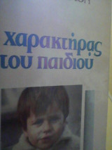 Ο ΧΑΡΑΚΤΗΡΑΣ ΤΟΥ ΠΑΙΔΙΟΥ