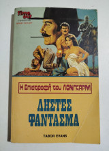 Ληστές Φάντασμα