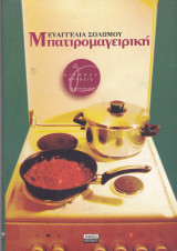 Μπατιρομαγειρική