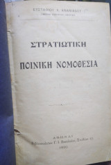 Στρατιωτική ποινική νομοθεσία