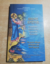 Ιησούς Χριστός προφήτης, διδάσκαλος, αρχιερέας, βασιλέας