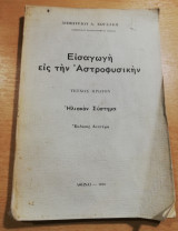 Εισαγωγή εις την Αστροφυσικήν, τεύχος πρώτον Ηλιακό Σύστημα