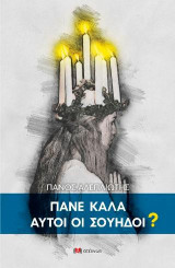 ΠΑΝΕ ΚΑΛΑ ΑΥΤΟΙ ΟΙ ΣΟΥΗΔΟΙ?