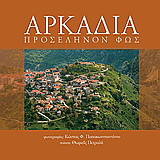 Αρκαδία: Προσέληνον φως