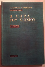 Η Χώρα του Χιονιού