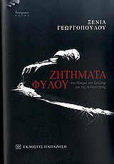 Ζητήματα φύλου στο θέατρο του Σαίξπηρ και της Αναγέννησης