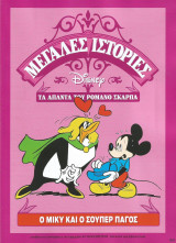 Ο Μίκυ και ο σούπερ πάγος