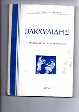 Βακχυλιδης