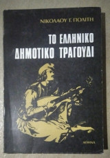 Το ελληνικο δημοτικο τραγουδι