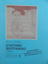 Σύντομο βιογραφικό (ποιήματα)