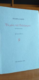 Το ματι του πολυφημου