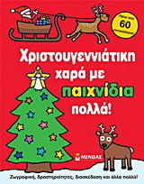 Χριστουγεννιάτικη χαρά με παιχνίδια πολλά!: Ζωγραφική, δραστηριότητες, διασκέδαση και άλλα πολλά: Πάνω από 60 αυτοκόλλητα