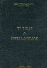 Τι είναι ο Χριστιανισμός