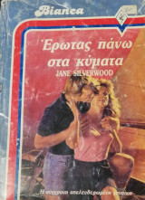 Έρωτας πάνω στα κύματα Άρλεκιν Bianca No 40