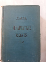 Εκπαιδευτικος κωδιξ 1-2,δυο τομοι δεμενοι ,τομος Ακαι τομος Β (χ.λεφας ,1924)