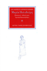 Η ποιήτρια Μαρία Πολυδούρη (1902-1930): "Χαίρε, Ρυθμέ και Ρίμα. Σας χαιρετίζω"