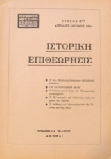 Ιστορική Επιθεώρησις (ιστορικόν αρχείον εθνικής αντίστασης τεύχος 4ον)