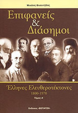 ΕΠΙΦΑΝΕΙΣ ΚΑΙ ΔΙΑΣΗΜΟΙ (ΠΡΩΤΟΣ ΤΟΜΟΣ)