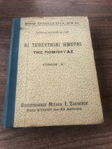 Αι τελευταίαι ημέραι της Πομπηΐας