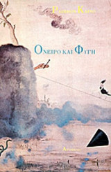 ΟΝΕΙΡΟ ΚΑΙ ΦΥΓΗ