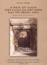 Η νόσος του Χάνσεν στην Ελλάδα και στην Κρήτη κατά τον εικοστό αιώνα: Ψυχοκοινωνιολογικές επιπτώσεις